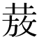 𭣺