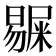 𭧺