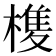 𭫺