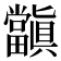 𭻺
