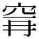 𮃺