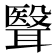 𮋺