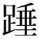 𮛺