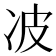 𰃺