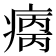 𰣺