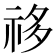 𰧺