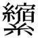 𰫺