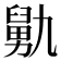 𰯺