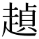 𰷺