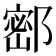 𰻺