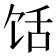 𱃺