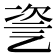 𠃻