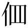 𠇻