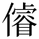𠏻