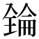 𠓻