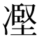 𠗻