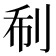 𠛻