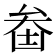 𠫻