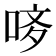 𠳻
