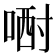 𠷻