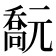 𠿻