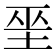𡋻
