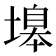 𡏻
