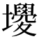 𡓻