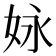 𡛻