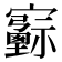 𡫻