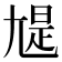𡯻