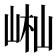 𡷻