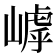 𡻻