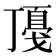 𢧻