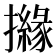 𢷻