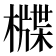 𣛻