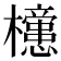 𣟻