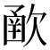 𣣻