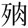 𣧻
