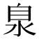 𣳻