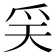 𤓻