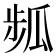 𤫻