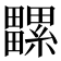 𤳻