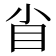 𥃻