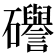 𥗻