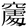 𥧻