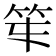 𥫻