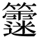 𥷻
