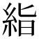 𥿻