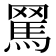 𦋻